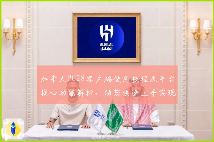 加拿大PC28客户端使用教程及平台核心功能解析，助您快速上手实现高效操作体验