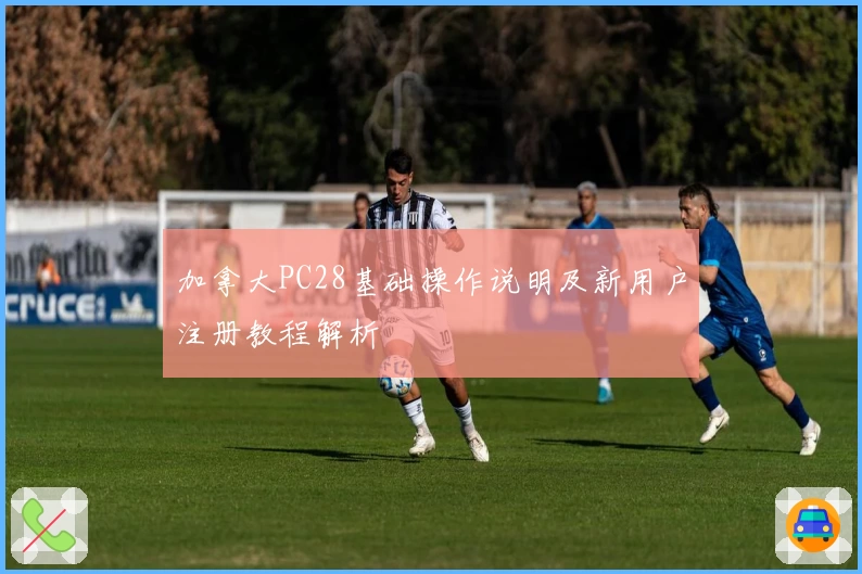 加拿大PC28基础操作说明及新用户注册教程解析