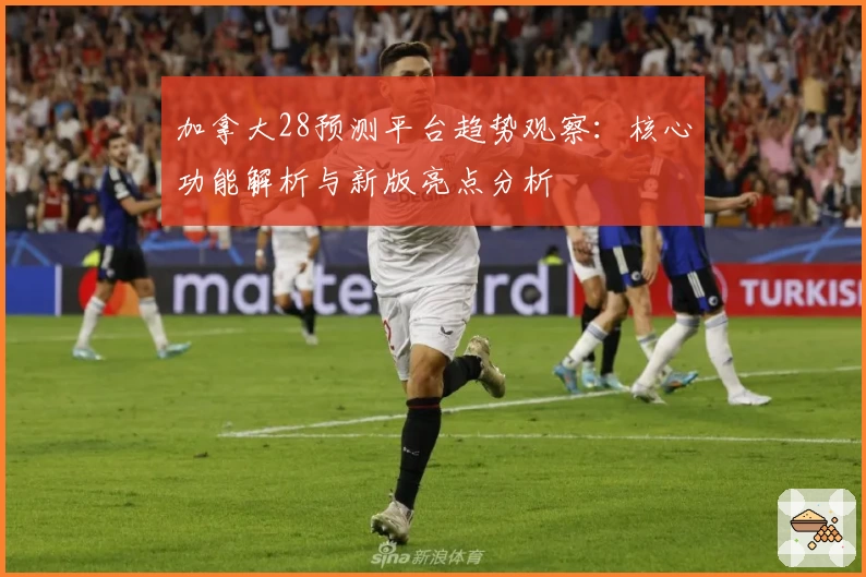 加拿大28预测平台趋势观察：核心功能解析与新版亮点分析