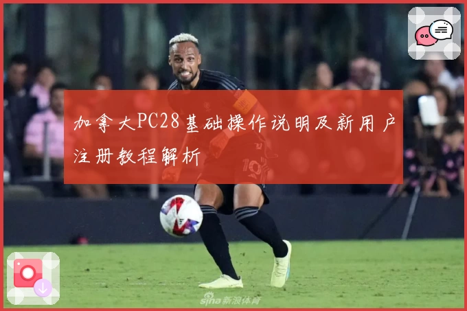 加拿大PC28基础操作说明及新用户注册教程解析